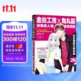 日本漫画大师讲座20：金田工房和角丸圆讲萌系人物组合造型