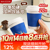 美厨（MAXCOOK）咖啡杯一次性杯子纸杯 瓦楞热饮杯豆浆奶茶杯400ml 20套 MCPJ1125