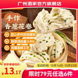 广州酒家早餐食品广式面点 手抓饼包子饺子烧麦虾饺馒头 半成品生鲜食材 手作香葱花卷（400g）