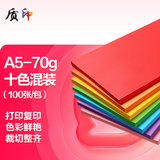 质印 A5 70g复印纸 彩色打印纸 儿童手工彩纸 10色混装diy 幼儿园千纸鹤折纸 桌牌台 10色 100张