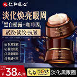 仁和匠心咖啡因紧致淡纹抗皱眼霜55g 淡化黑眼圈细纹眼袋提拉抗皱紧致男女