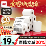 天章 （TANGO）80*60mm30米*5卷 新绿天章热敏收银纸 京东外卖餐饮后厨小票纸 商超收银凭证打印纸 适配80mm机器