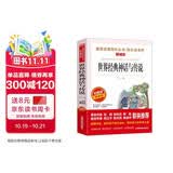 世界经典神话与传说/快乐读书吧四年级上册爱阅读儿童文学名著阅读阿里巴巴和四十大盗