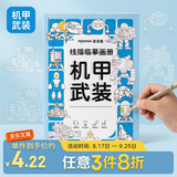 线描临摹画册全6册 儿童简笔画描摹本画画本临摹幼儿涂色填色练习描画简笔画蜡笔画彩笔画水彩画学习色彩搭配控笔练习本启蒙孩子绘画天赋 单本装 机甲武装