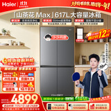 海尔【莎莎同款】山茶花MAX617L十字门冰箱双系统 超薄零嵌新国标一级能效BCD-617WGHTDB9VBU1(灰)国补