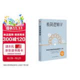 极简逻辑学（好读又好用的零基础逻辑学入门书，让决策更优质，思维更理性，口才更卓越。）