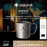 Snow Peak雪峰【明星同款】户外徒步露营野炊咖啡纯钛钛杯礼物MG-142/143 明星同款MG-143 450ml单层钛杯