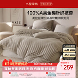 水星家纺被套纯棉100%全棉A类针织棉被罩双人床上用品200x230cm