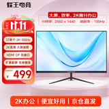 蜂王电竞27英寸2K高清100Hz显示器办公电脑显示屏IPS网络游戏屏幕电竞超清分辨率HDMI笔记本电脑副屏扩展屏