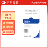 【保险专享】艾得辛 艾拉莫德片 25mg*14片/盒