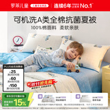 罗莱儿童被子 可水洗全棉夏凉被婴幼儿A类抗菌防螨纯棉空调被芯