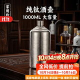 容山堂纯钛便携二斤白酒空酒壶家用大容量空酒瓶高端精致1L容量伴手礼 特大号纯钛酒壶-皓月银 1000ml