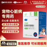 欧博方匹莫苯丹宠物猫狗心脏病肥大心力衰竭气管炎强心药 1.25mg*50片