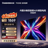 长虹电视55D66H 55英寸 144Hz高刷 分舱回音壁 4+32GB平板液晶电视 国家补贴15%