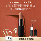M.A.C魅可轻尤雾弹唇膏口红#904雾可麦雾面哑光持久化妆品生日礼物
