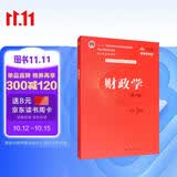 财政学（第十版）/教育部经济管理类核心课程教材，“十二五”普通高等教育本科国家级规划教材 教师推荐 教学必备 经管畅销