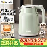 小熊（Bear）烧水壶 电热水壶 家用电水壶泡茶自动断电有钛不锈钢0涂层 1.5L办公室热水壶开水壶 ZDH-H15P8