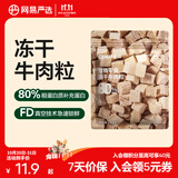 网易严选 100%纯肉 宠物每日冻干礼盒猫粮狗粮零食鸡肉鸭肉牛肉 冻干牛肉粒 20g*1袋