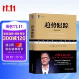 趋势跟踪（原书第5版） 股票投资策略 原装进口 无删减版 阅读套装