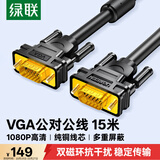 绿联工程级VGA线 3+6纯铜线芯 公对公双磁环视频连接线 适用电脑主机接电视显示器投影仪 15米11634
