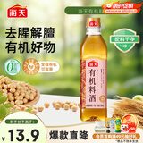 海天 有机料酒500ml 10度【有机 一级】中欧美三认证 去腥解膻