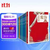 纹样+茶艺+家具+健身+建筑+兵器+服饰+色彩：传统文化之国粹图典全集珍藏版（套装共8册）