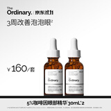 THE ORDINARY5%咖啡因眼霜眼部护肤精华30ml*2提亮黑眼圈消肿男女生日礼物