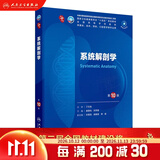 内科学第十版人卫版 生理学外科学妇产科学儿科学有机化学药理学神经病学第九版9轮诊断学病理学生物化学与分子生物学第10版新版第十轮临床医学本科教材全套人民卫生出版社 第十版医学人卫教材 系统解剖学（第1