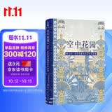 空中花园：追踪一座扑朔迷离的世界奇迹 译林方尖碑书系
