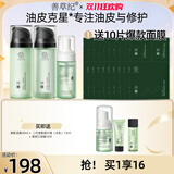 善草纪清影水乳套装 修护舒缓油敏痘肌 控油保湿国风礼盒节日礼物 二代清影150ml+清影洁面泡泡