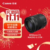 佳能（Canon）【官方旗舰】RF85mm F2 MACRO IS STM 中远摄定焦镜头 微单镜头