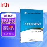 “十三五”普通高等教育本科规划教材：热力发电厂课程设计
