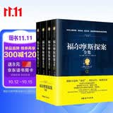 福尔摩斯探案全集（经典全译本 套装共4册） 小说