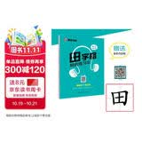 墨点字帖 田字格练字本子硬笔书法用纸成年人练习写字纸比赛作品专用纸钢笔纸小学生儿童字帖楷书初学训练