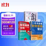 优秀会计师出纳员实操日志套装3册（管理会计财务书籍）：财务报表分析从入门到精通+一本书读懂财务管理常识+一本书读懂会计