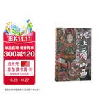 地上看山西 无刷边版 赠壁画经折页开化寺西壁全景图 中国古代寺观传世壁画 走遍山西800多处古迹 20年拍摄整理 精选600余幅高清壁画黑神话悟空素材地 图书