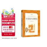 中国现代诗歌选（《语文》推荐阅读丛书 人民文学出版社）