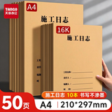 天章 （TANGO）A4施工日志本C1-4建筑工地工程工作企业单位安全员笔记 工程日志监理记事笔记本子 50页/10本