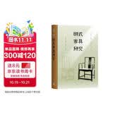 王世襄集·明式家具研究（王世襄逝世十周年纪念本）
