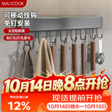 美厨（MAXCOOK）厨房挂钩 多功能排挂置物架壁挂式免打孔铲勺收纳架40cm MCPJ8435
