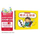 我的第一次小小发现系列：明天去郊游+影子+怕怕咚+蚂蚁军团（全4册）让孩子学会疏导负面情绪，变得乐观开朗 3岁-6岁 