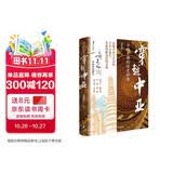 穿越中亚 郭建龙全新力作 探访中亚60余处历史遗存 欧亚文明 中亚史 考古 丝绸之路 郭建龙密码三部曲 元朝理财记 失去的三百年 汴京之围 盛世的崩塌 中信出版社