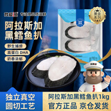 我爱渔阿拉斯加深海黑鳕鱼扒1kg 圆斜切工艺 8-10片独立真空装 裸盖鱼