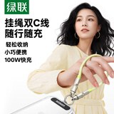 绿联便携挂环挂绳设计双头Type-C数据线PD100W快充电线ctoc适用充电宝短线苹果18华为荣耀小米短线0.3m