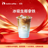 瑞幸咖啡 冰吸生椰拿铁 大杯 15天有效 限自提 luckin coffee