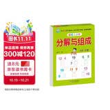 幼小衔接教材一日一练分解与组成幼小衔接数学专项训练数学思维训练幼儿园大班教材轻松上小学大开本适合3-6岁幼升小数学练习大字护眼入学准备数学启蒙幼儿数学20以内加减法练习册幼儿园思维训练3-6岁