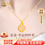 中国黄金（CHINA GOLD）四叶草黄金项链女珐琅彩足金吊坠生日礼物送女友纪念品 京速达-足金吊坠【赠S925链】