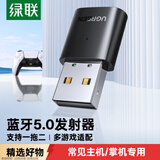 绿联 USB蓝牙音频发射器5.0适配器 免驱蓝牙接收器 适用PS4/PS5/pro/switch/电脑连无线耳机音响