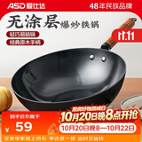 爱仕达（ASD） 炒锅精铁不易锈健康无涂层铁炒锅家用厨房炒菜锅 煤燃气明火通用 精铁炒锅丨无盖丨 32cm