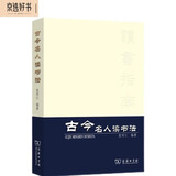 古今名人读书法   重排本
